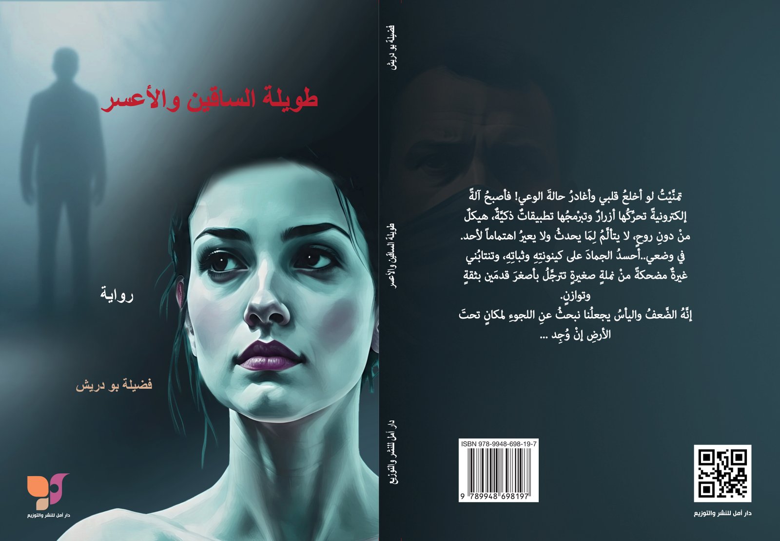 طويلة الساقين والأعسر
