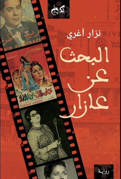 بعد 40 عامًا: البحث عن عازار يكلل بالنجاح