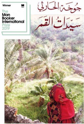 الأديبة العمانية د. جوخة الحارثي الفائزة بجائزة المان بوكر العالمية. غلاف رواية سيدات القمر (Celestial Bodies) للكاتبة جوخة الحارثي